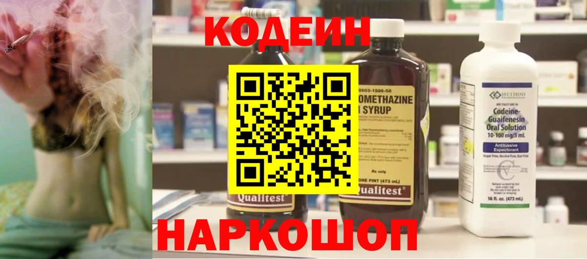 Кыштым  Кодеиновый сироп Lean Purple Drank  Вход с VPN  Codein напиток Lean (лин) 